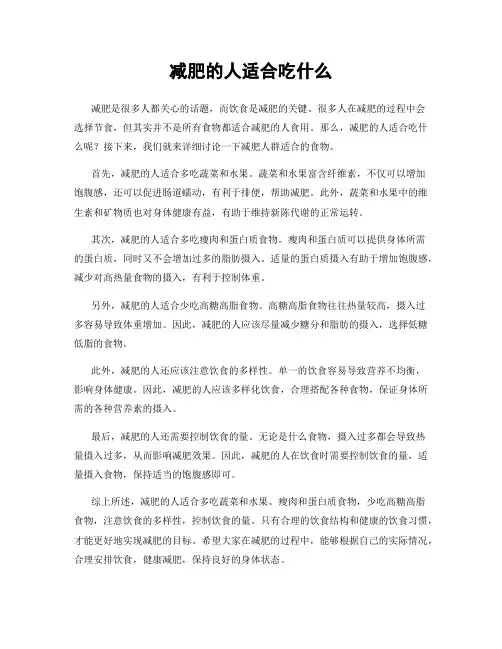 减肥的人适合吃什么