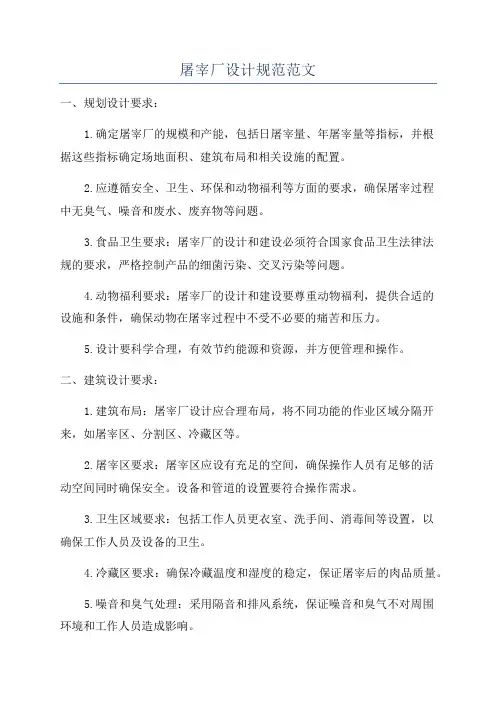 屠宰厂设计规范范文