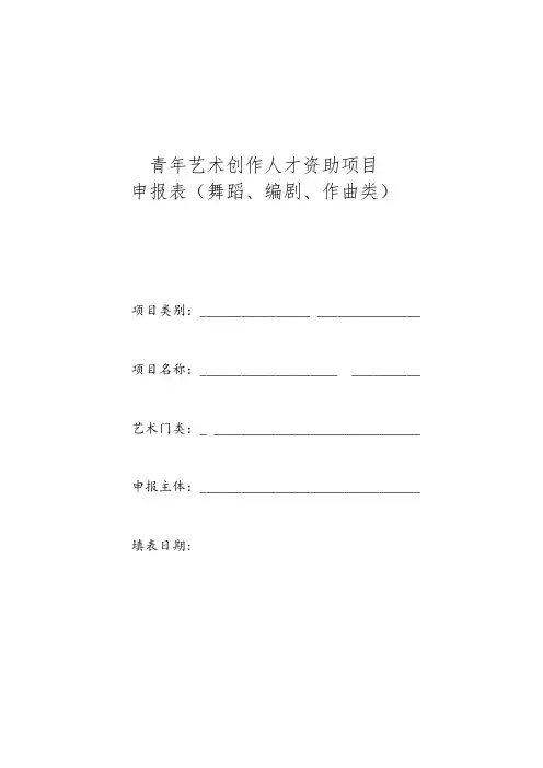青年艺术创作人才资助项目申报表(舞蹈、编剧、作曲类)