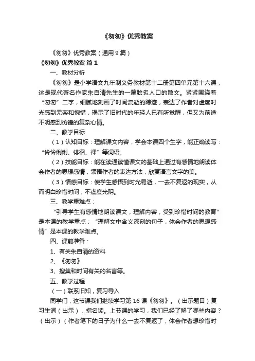 《匆匆》优秀教案（通用9篇）
