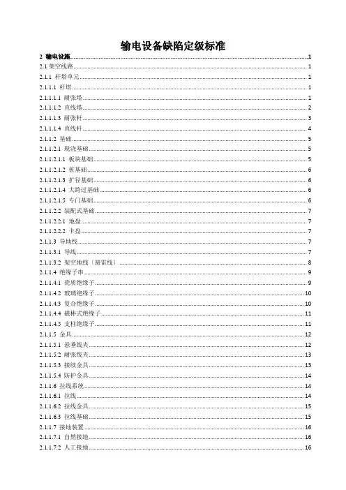 输电设备缺陷定级标准