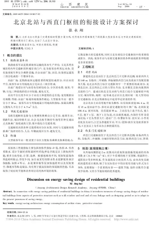 北京北站与西直门枢纽的衔接设计方案探讨_张永翔