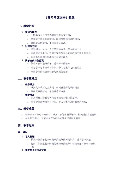 人教版高一下册语文《答司马谏议书》教案