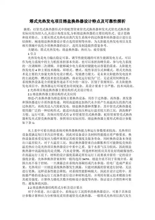 塔式光热发电项目熔盐换热器设计特点及可靠性探析