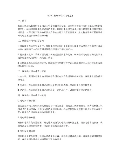 装饰工程现场临时用电方案