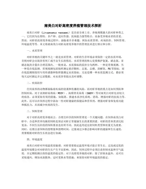 南美白对虾高密度养殖管理技术探析