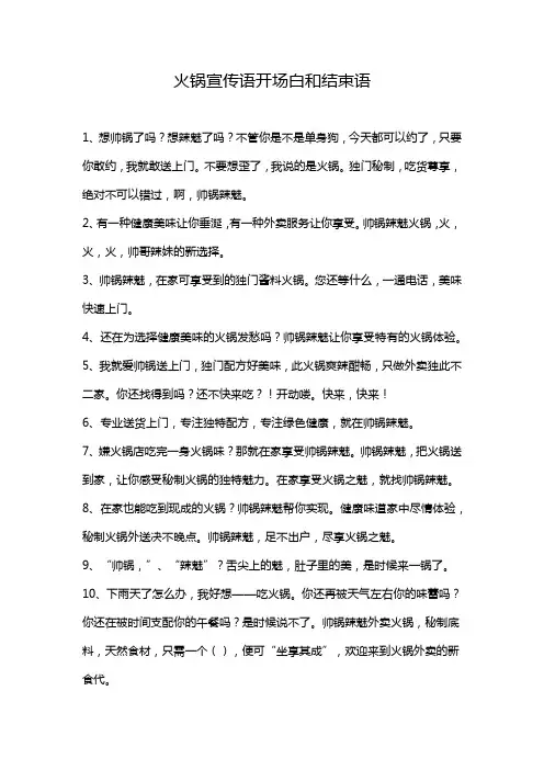火锅宣传语开场白和结束语