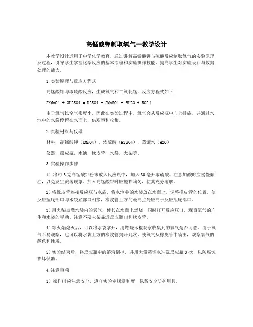 高锰酸钾制取氧气--教学设计