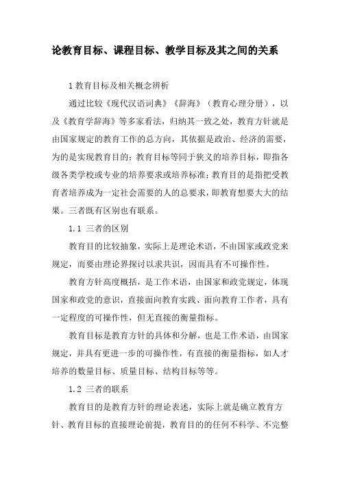 论教育目标、课程目标、教学目标及其之间的关系-2019年精选文档