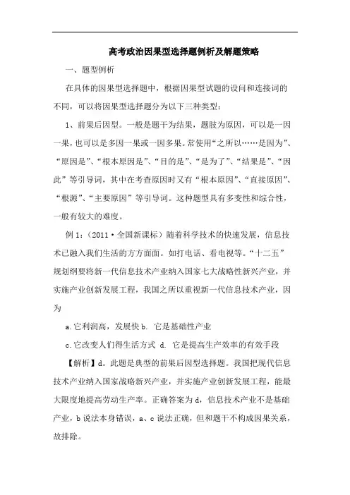 高考政治因果型选择题例析及解题策略论文