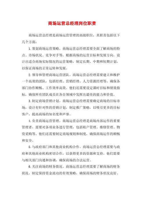 商场运营总经理岗位职责