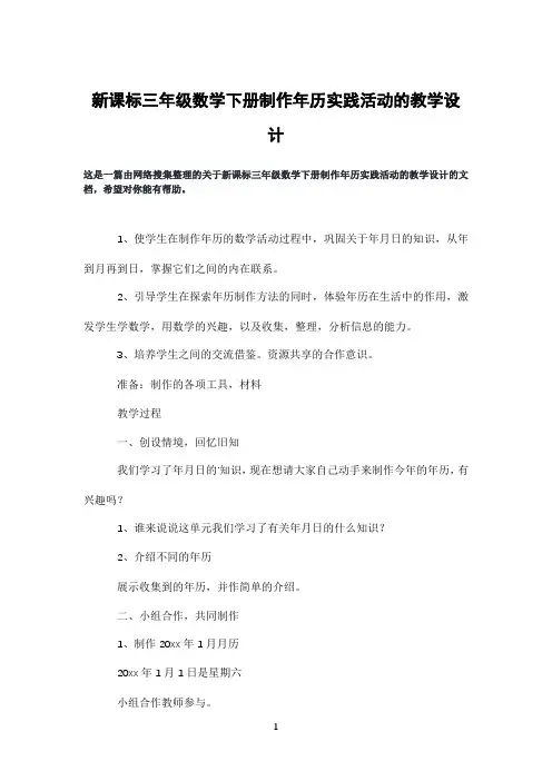 新课标三年级数学下册制作年历实践活动的教学设计