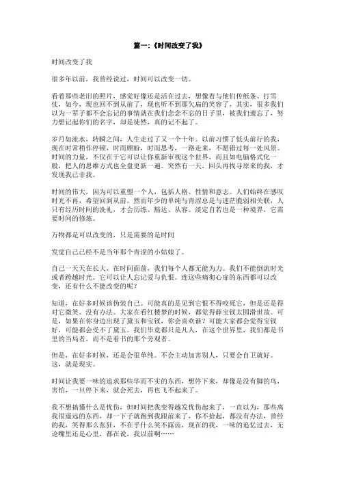 作文时间改变了我