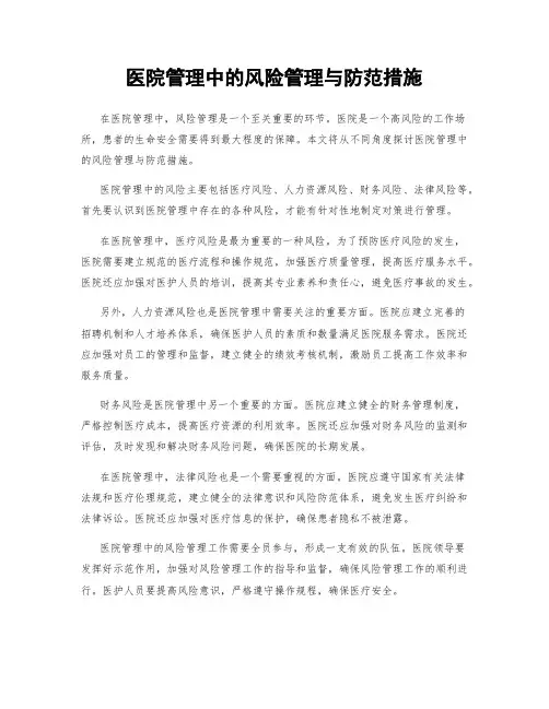 医院管理中的风险管理与防范措施