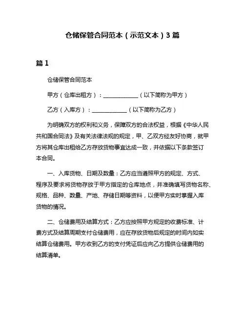 仓储保管合同范本(示范文本)3篇