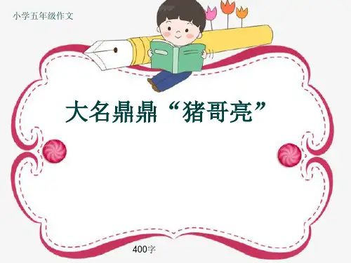 小学五年级作文《大名鼎鼎“猪哥亮”》400字