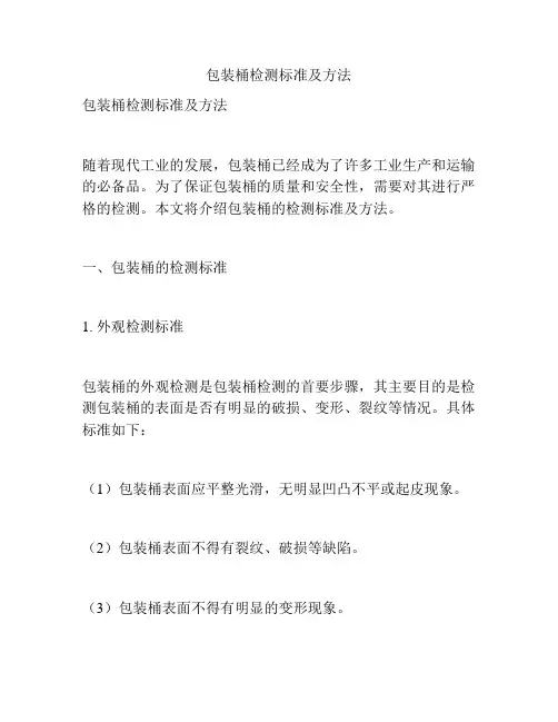 包装桶检测标准及方法