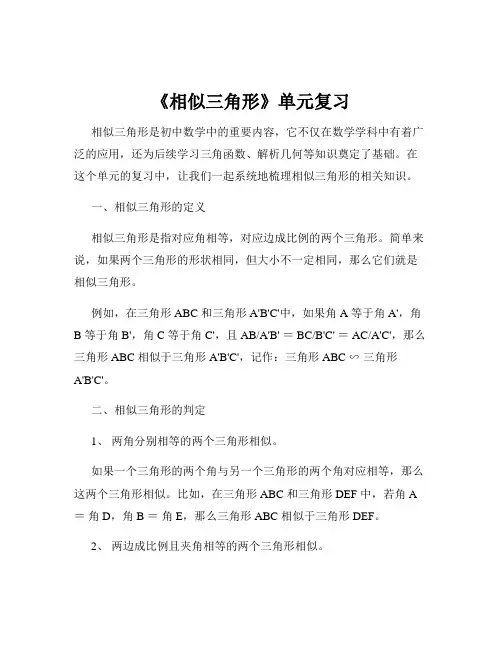 《相似三角形》单元复习