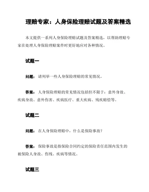 理赔专家：人身保险理赔试题及答案精选