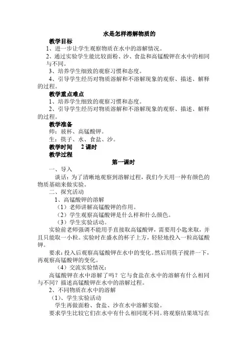 教科版小学科学四年级上册3.2水是怎样溶解物质的 教案1