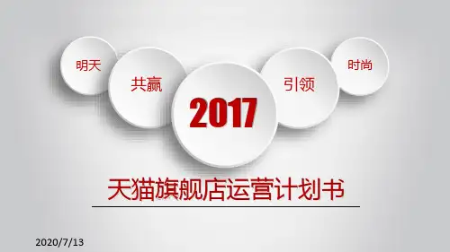 天猫旗舰店运营计划书(1)