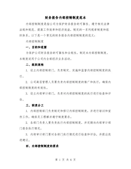 财务报告内部控制制度范本（3篇）