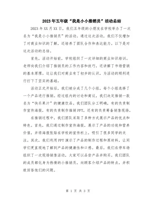 2023年五年级“我是小小推销员”活动总结