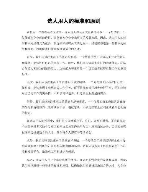 选人用人的标准和原则