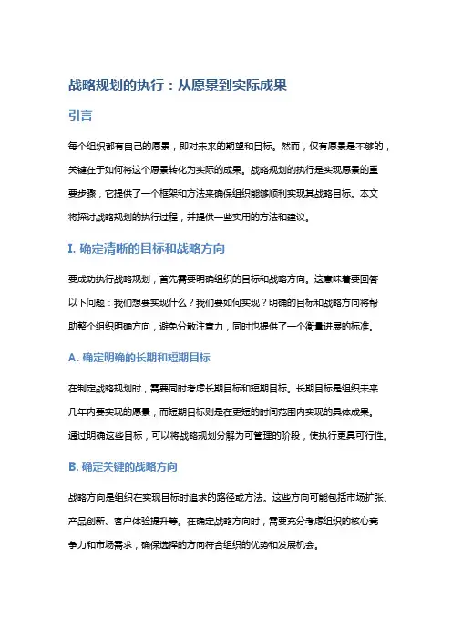 战略规划的执行：从愿景到实际成果