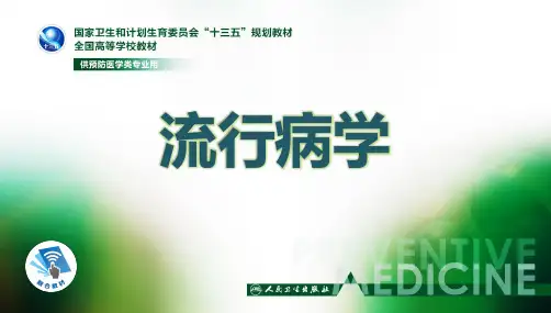 流行病学第八版詹思延第二章 疾病的分布