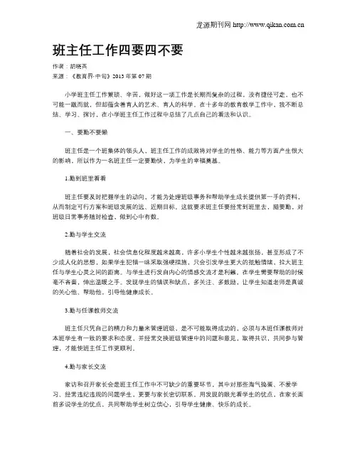 班主任工作四要四不要