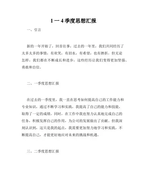 1一4季度思想汇报