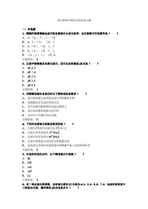 蛋白质的生物化学检验练习题