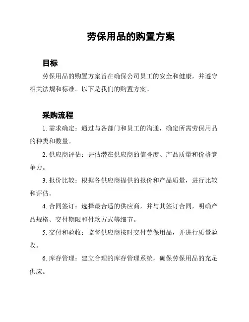 劳保用品的购置方案