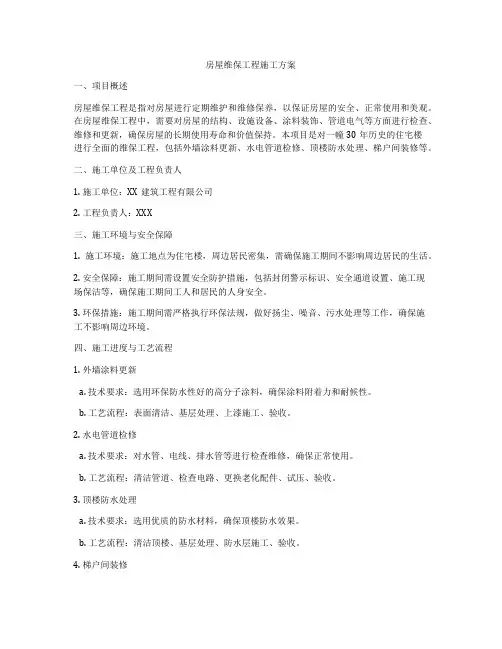 房屋维保工程施工方案