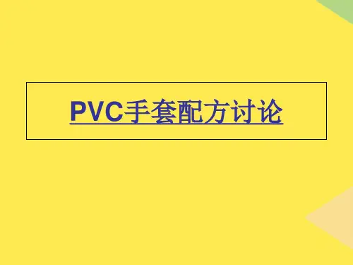 PVC手套2022优秀文档