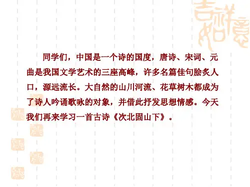 人教部编七年级语文上册 第1单元 次北固山下