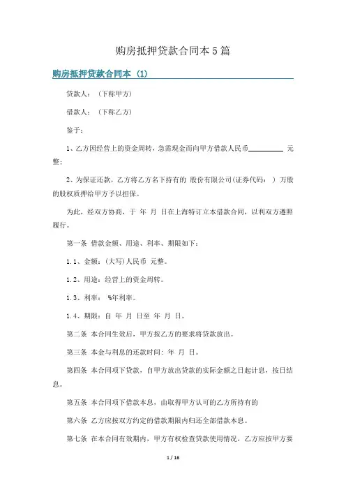 购房抵押贷款合同本5篇