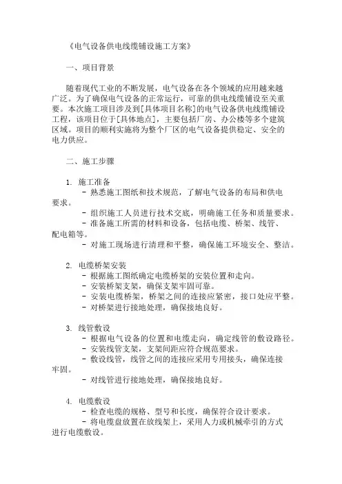 电气设备供电线缆铺设施工方案三篇