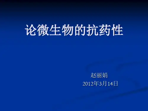 论微生物的抗药性.pptx