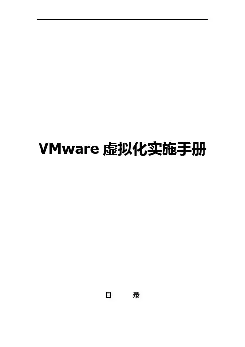 VMware虚拟化实施手册范本