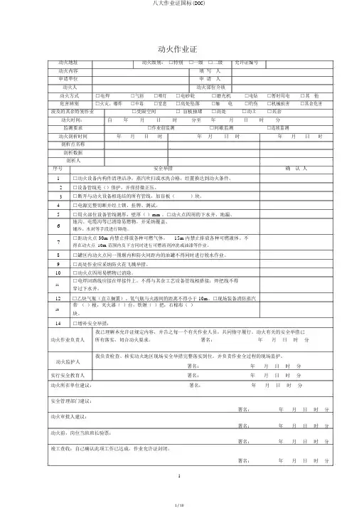 八大作业证国标(DOC)