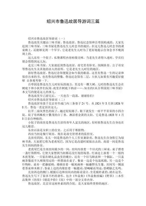 绍兴市鲁迅故居导游词三篇