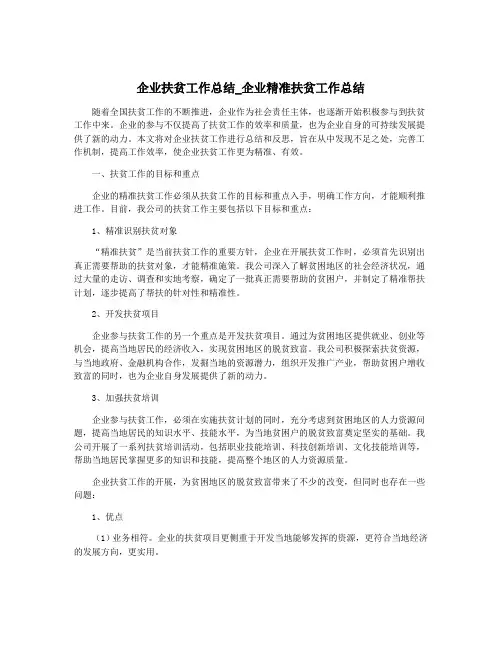 企业扶贫工作总结_企业精准扶贫工作总结
