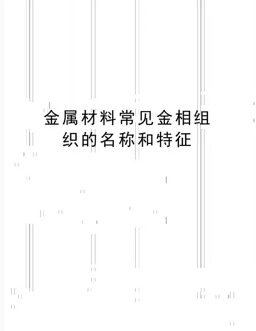 最新金属材料常见金相组织的名称和特征