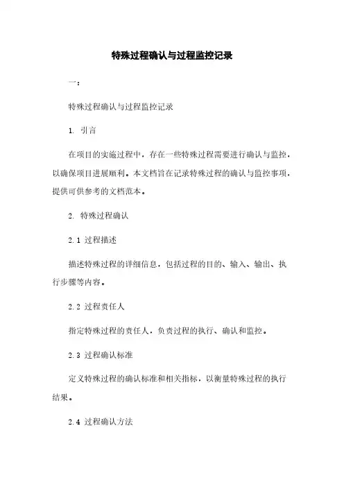 特殊过程确认与过程监控记录