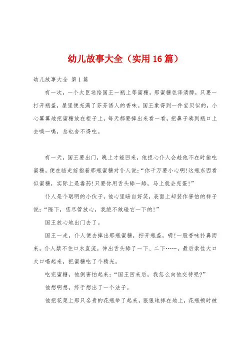 幼儿故事大全(实用16篇)