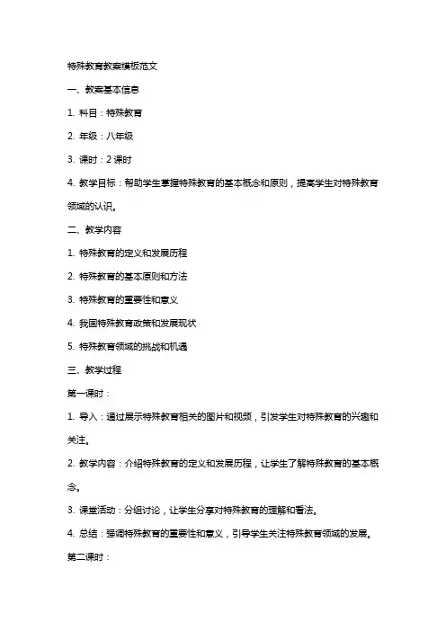 特殊教育教案模板范文