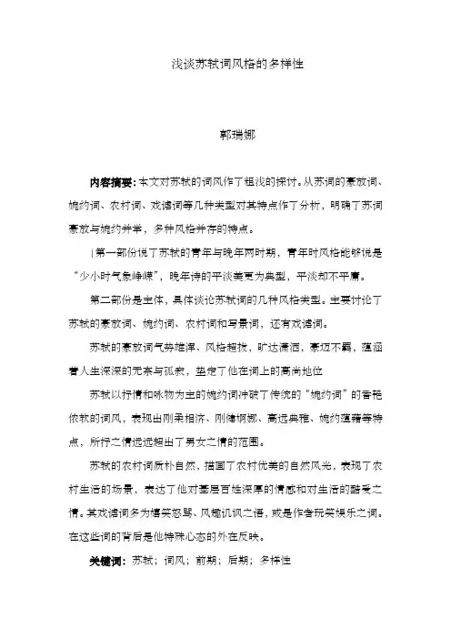 浅谈苏轼词风格的多样性