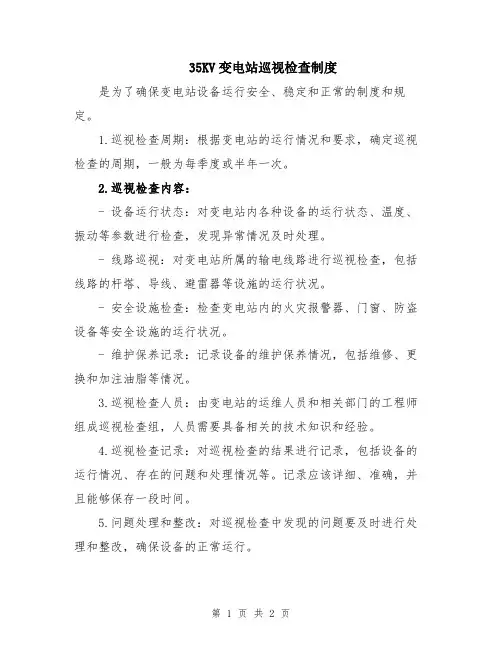 35KV变电站巡视检查制度